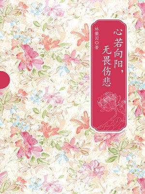 cover image of 心若向阳，无畏伤悲 (If there is sunshine in one's heart, one will not be afraid of any sadness)